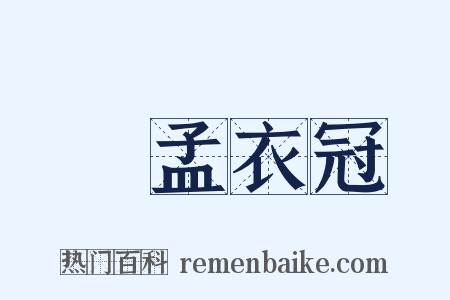 優孟衣冠是什么意思的图片